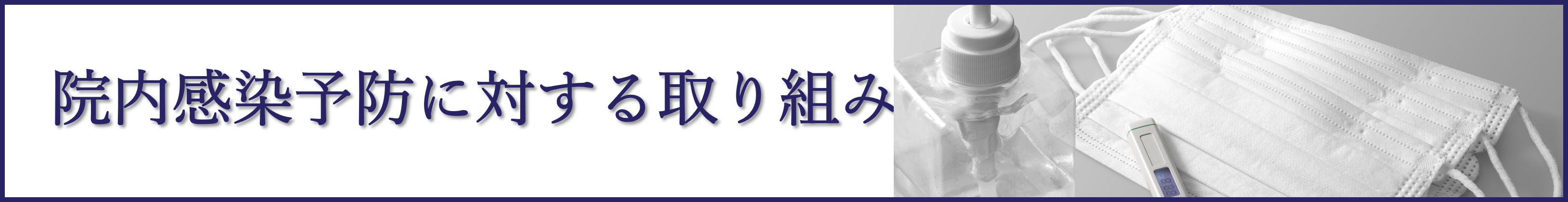 院内感染予防に関する取り組み