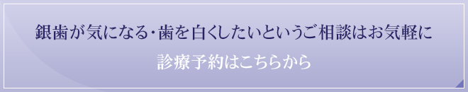 銀歯が気になる・歯を白くしたいというご相談はお気軽に
診療予約はこちらから