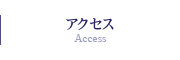 アクセス Access