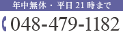 年中無休・平日21時まで TEL:048-479-1182