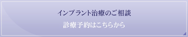 インプラント治療のご相談診療予約はこちらから