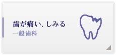 歯が痛い、しみる 一般歯科