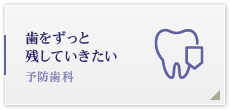 歯をずっと残していきたい 予防歯科