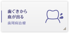 歯ぐきから血が出る 歯周病治療