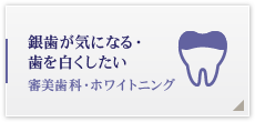 銀歯が気になる・歯を白くしたい 審美歯科・ホワイトニング