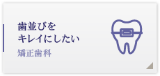 歯並びをキレイにしたい 矯正歯科