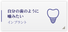 自分の歯のように噛みたい インプラント