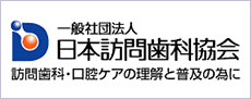 日本訪問歯科協会