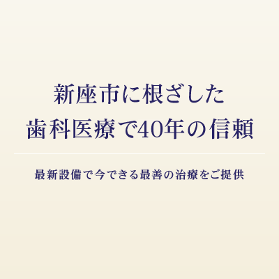 新座市に根ざした歯科医療で35年の信頼 最新設備で今できる最善の治療をご提供