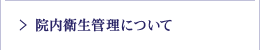 院内衛生管理について