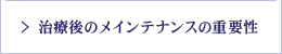 治療後のメインテナンスの重要性