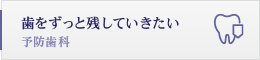 歯をずっと残していきたい 予防歯科