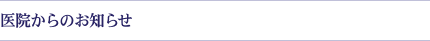 医院からのお知らせ