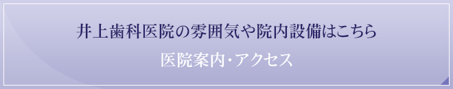 井上歯科医院の雰囲気や院内設備はこちら医院案内・アクセス