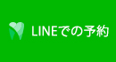 LINEでの予約