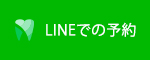 LINEでの予約